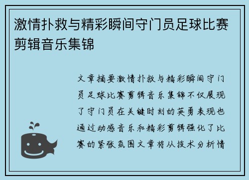 激情扑救与精彩瞬间守门员足球比赛剪辑音乐集锦