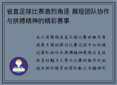 省直足球比赛激烈角逐 展现团队协作与拼搏精神的精彩赛事