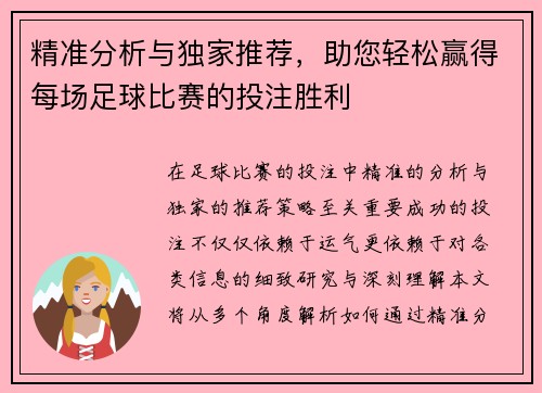 精准分析与独家推荐，助您轻松赢得每场足球比赛的投注胜利