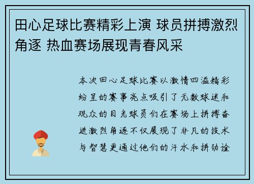 田心足球比赛精彩上演 球员拼搏激烈角逐 热血赛场展现青春风采