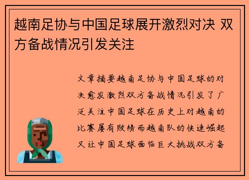 越南足协与中国足球展开激烈对决 双方备战情况引发关注