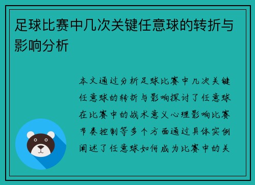 足球比赛中几次关键任意球的转折与影响分析