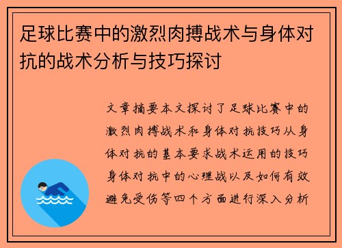 足球比赛中的激烈肉搏战术与身体对抗的战术分析与技巧探讨