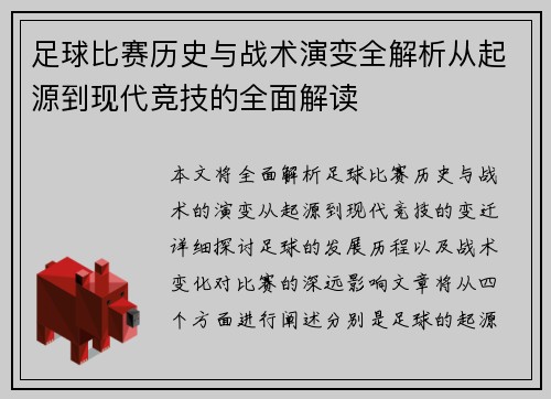 足球比赛历史与战术演变全解析从起源到现代竞技的全面解读