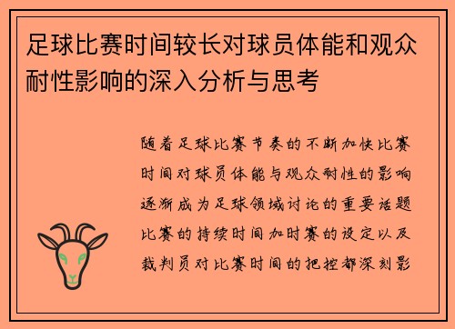 足球比赛时间较长对球员体能和观众耐性影响的深入分析与思考