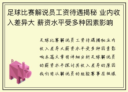 足球比赛解说员工资待遇揭秘 业内收入差异大 薪资水平受多种因素影响