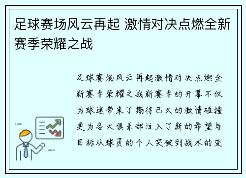 足球赛场风云再起 激情对决点燃全新赛季荣耀之战