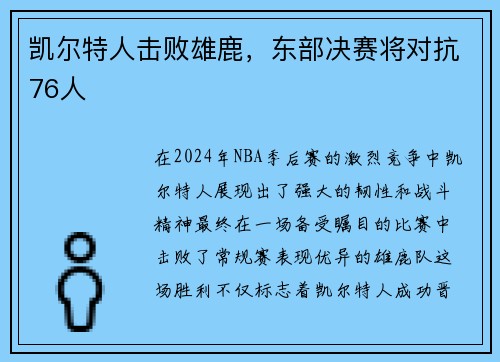 凯尔特人击败雄鹿，东部决赛将对抗76人