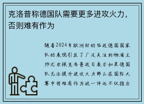 克洛普称德国队需要更多进攻火力，否则难有作为