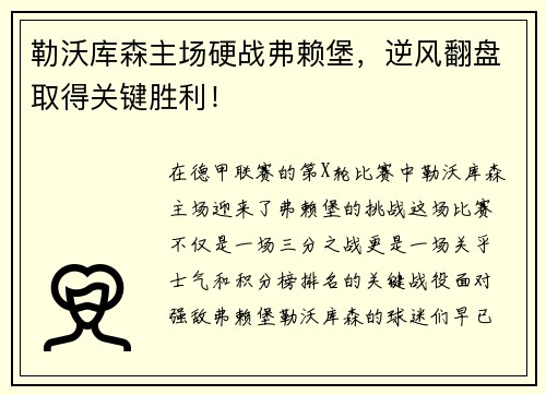 勒沃库森主场硬战弗赖堡，逆风翻盘取得关键胜利！