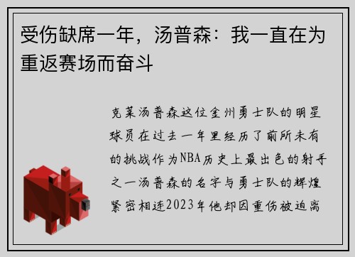 受伤缺席一年，汤普森：我一直在为重返赛场而奋斗