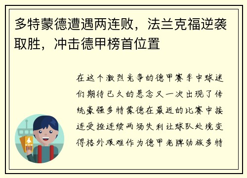 多特蒙德遭遇两连败，法兰克福逆袭取胜，冲击德甲榜首位置