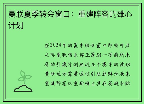 曼联夏季转会窗口：重建阵容的雄心计划