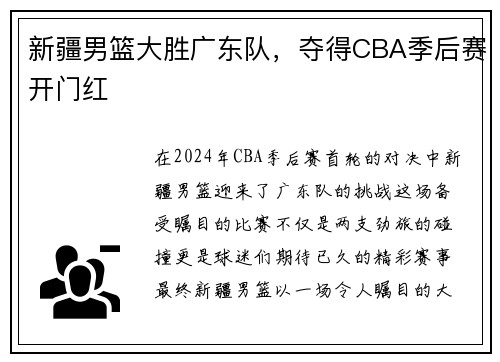 新疆男篮大胜广东队，夺得CBA季后赛开门红