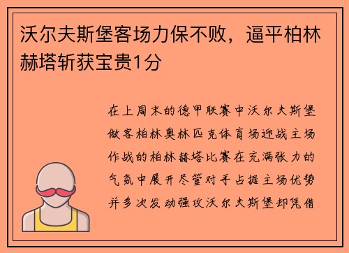 沃尔夫斯堡客场力保不败，逼平柏林赫塔斩获宝贵1分