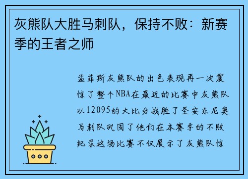 灰熊队大胜马刺队，保持不败：新赛季的王者之师