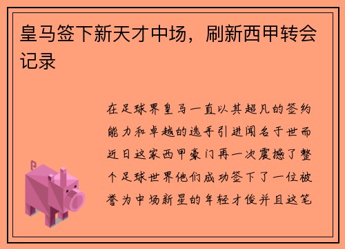 皇马签下新天才中场，刷新西甲转会记录