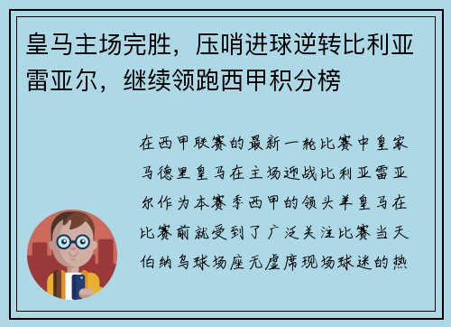 皇马主场完胜，压哨进球逆转比利亚雷亚尔，继续领跑西甲积分榜