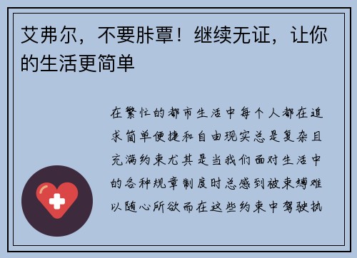 艾弗尔，不要胩覃！继续无证，让你的生活更简单