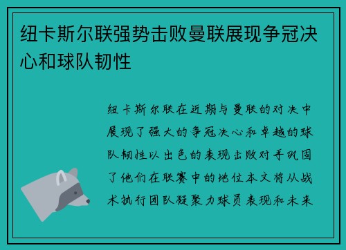 纽卡斯尔联强势击败曼联展现争冠决心和球队韧性