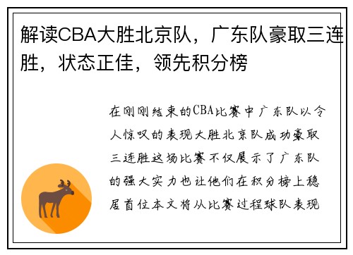 解读CBA大胜北京队，广东队豪取三连胜，状态正佳，领先积分榜