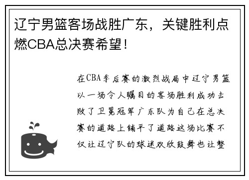 辽宁男篮客场战胜广东，关键胜利点燃CBA总决赛希望！