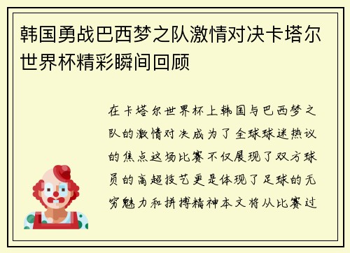 韩国勇战巴西梦之队激情对决卡塔尔世界杯精彩瞬间回顾