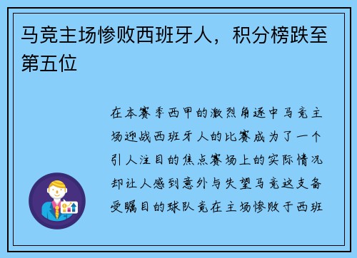 马竞主场惨败西班牙人，积分榜跌至第五位