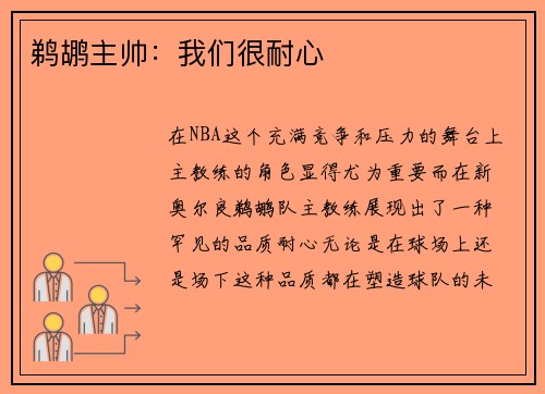 鹈鹕主帅：我们很耐心