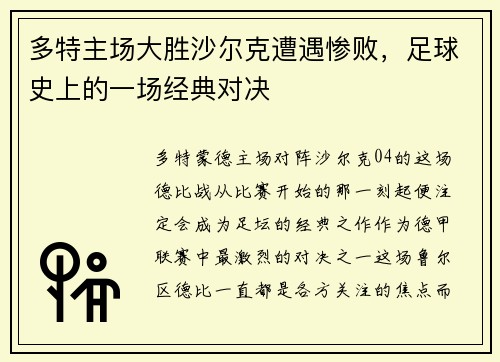 多特主场大胜沙尔克遭遇惨败，足球史上的一场经典对决