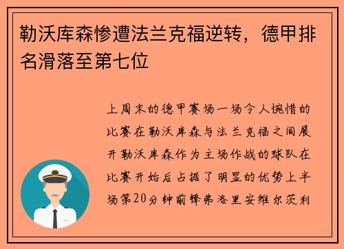 勒沃库森惨遭法兰克福逆转，德甲排名滑落至第七位
