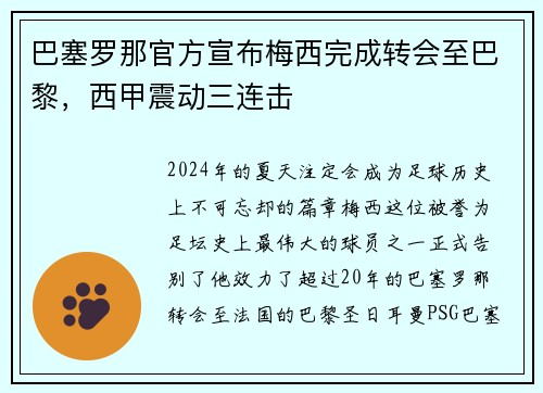 巴塞罗那官方宣布梅西完成转会至巴黎，西甲震动三连击