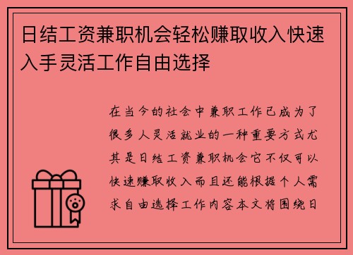 日结工资兼职机会轻松赚取收入快速入手灵活工作自由选择