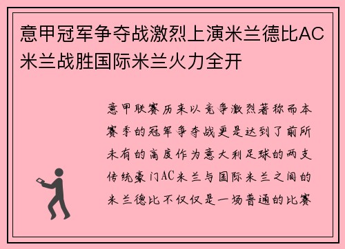 意甲冠军争夺战激烈上演米兰德比AC米兰战胜国际米兰火力全开