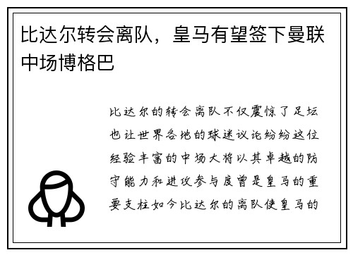 比达尔转会离队，皇马有望签下曼联中场博格巴