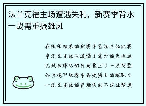 法兰克福主场遭遇失利，新赛季背水一战需重振雄风
