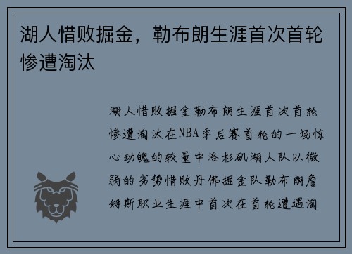 湖人惜败掘金，勒布朗生涯首次首轮惨遭淘汰