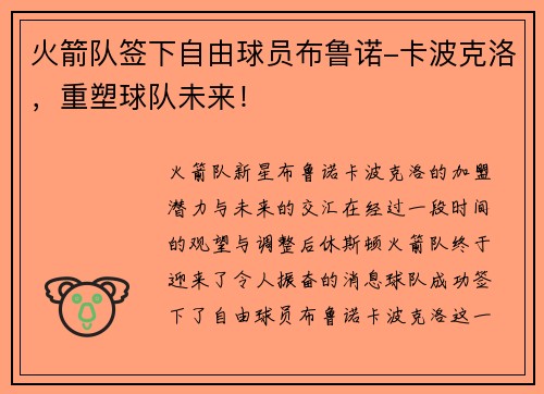 火箭队签下自由球员布鲁诺-卡波克洛，重塑球队未来！