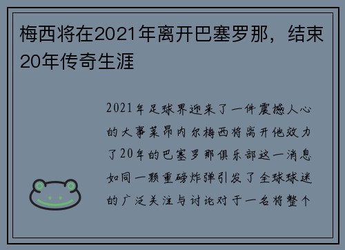 梅西将在2021年离开巴塞罗那，结束20年传奇生涯