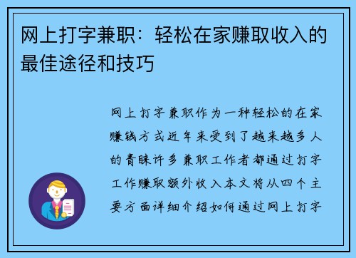 网上打字兼职：轻松在家赚取收入的最佳途径和技巧