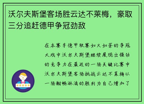 沃尔夫斯堡客场胜云达不莱梅，豪取三分追赶德甲争冠劲敌