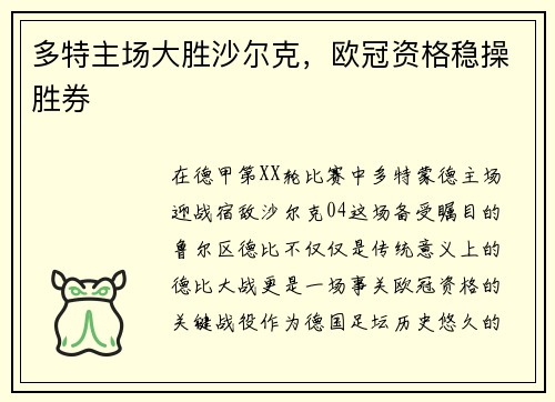 多特主场大胜沙尔克，欧冠资格稳操胜券