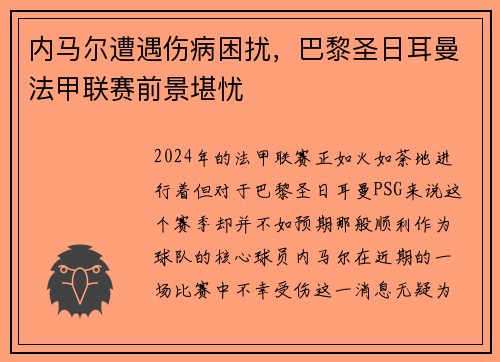 内马尔遭遇伤病困扰，巴黎圣日耳曼法甲联赛前景堪忧
