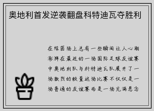 奥地利首发逆袭翻盘科特迪瓦夺胜利