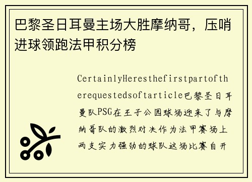 巴黎圣日耳曼主场大胜摩纳哥，压哨进球领跑法甲积分榜