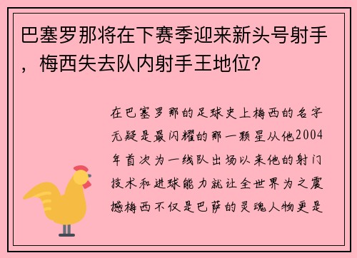 巴塞罗那将在下赛季迎来新头号射手，梅西失去队内射手王地位？