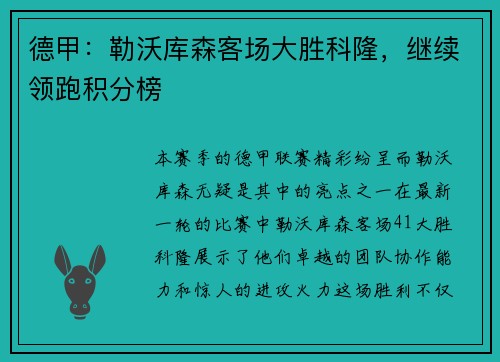 德甲：勒沃库森客场大胜科隆，继续领跑积分榜
