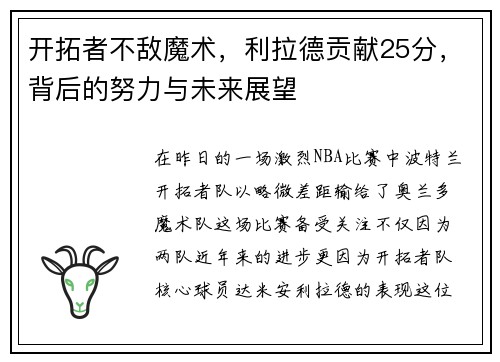 开拓者不敌魔术，利拉德贡献25分，背后的努力与未来展望
