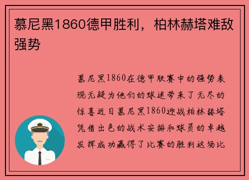 慕尼黑1860德甲胜利，柏林赫塔难敌强势