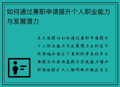 如何通过兼职申请提升个人职业能力与发展潜力